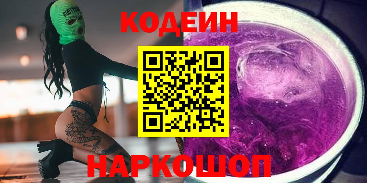 Codein Purple Drank  Вход с VPN  Лыткарино 